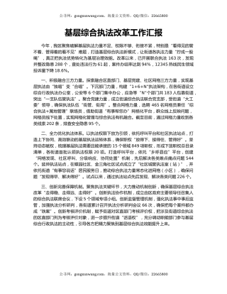 基层综合执法改革工作汇报
