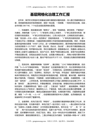 基层网格化治理工作汇报