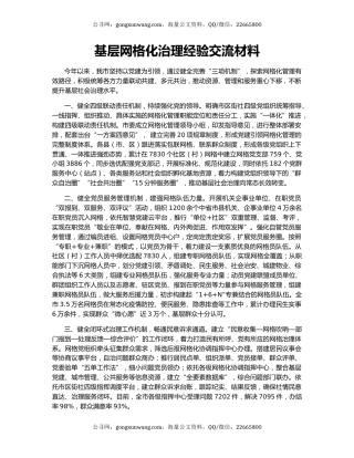 基层网格化治理经验交流材料