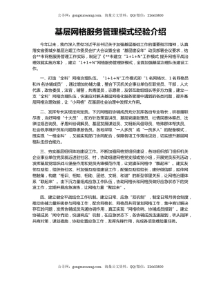 基层网格服务管理模式经验介绍