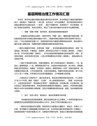 基层网格治理工作情况汇报