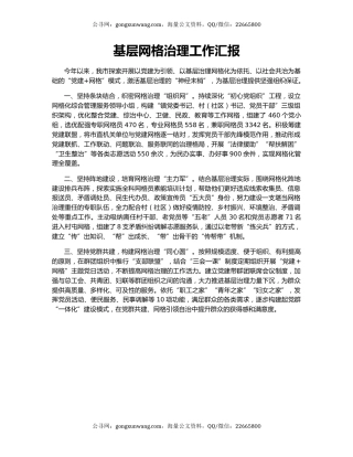 基层网格治理工作汇报
