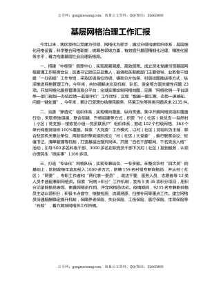 基层网格治理工作汇报（2）