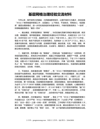基层网格治理经验交流材料