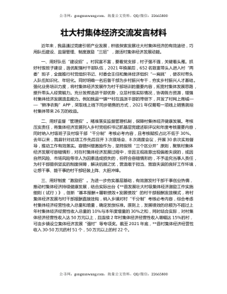 壮大村集体经济交流发言材料