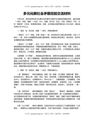多元化解社会矛盾经验交流材料