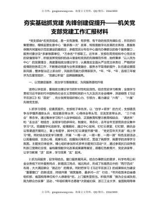 夯实基础抓党建 先锋创建促提升——机关党支部党建工作汇报材料