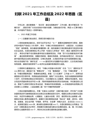 妇联2021年工作总结及2022年思路（区县）