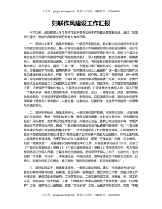 妇联作风建设工作汇报