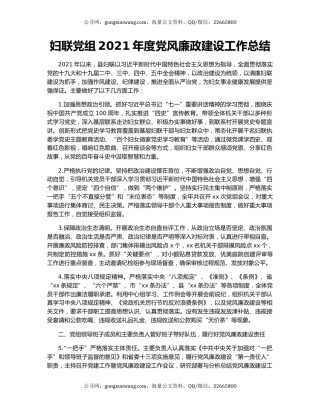 妇联党组2021年度党风廉政建设工作总结
