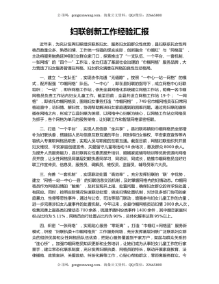 妇联创新工作经验汇报