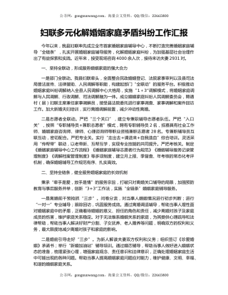 妇联多元化解婚姻家庭矛盾纠纷工作汇报