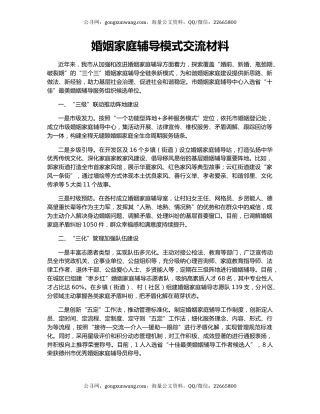 婚姻家庭辅导模式交流材料