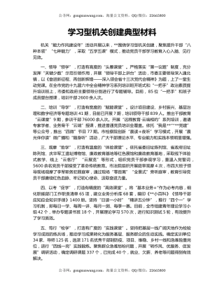 学习型机关创建典型材料