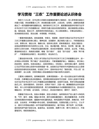 学习贯彻“三农”工作重要论述认识体会