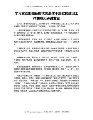 学习贯彻加强新时代离退休干部党的建设工作的意见研讨发言
