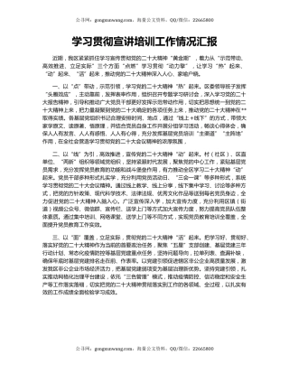 学习贯彻宣讲培训工作情况汇报