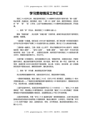 学习贯彻情况工作汇报