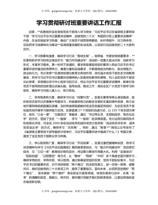 学习贯彻研讨班重要讲话工作汇报