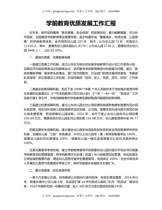 学前教育优质发展工作汇报