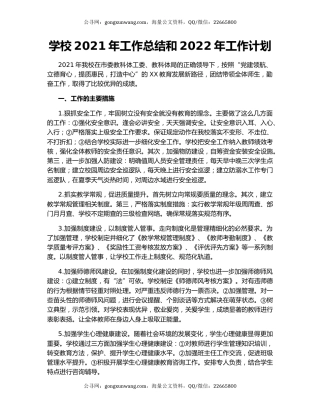 学校2021年工作总结和2022年工作计划