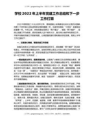 学校2022年上半年党建工作总结和下一步工作打算