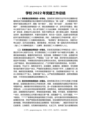 学校2022年党建工作总结