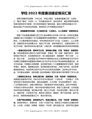学校2022年度廉洁建设情况汇报