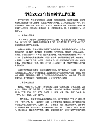 学校2022年教育教学工作汇报
