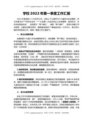 学校2022年第一季度工作汇报