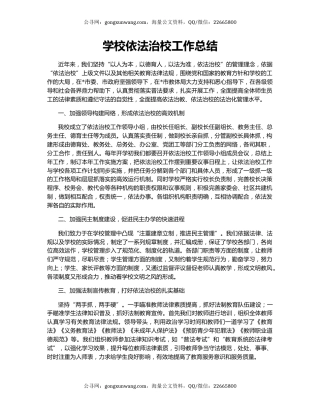 学校依法治校工作总结