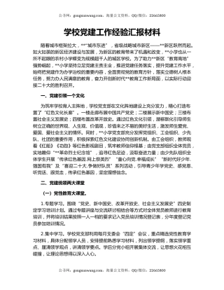 学校党建工作经验汇报材料