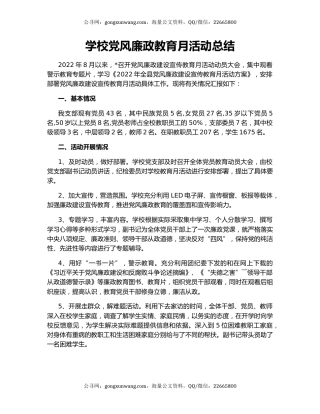 学校党风廉政教育月活动总结