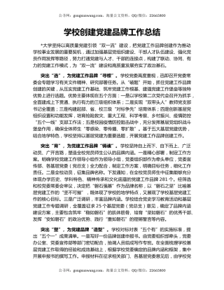学校创建党建品牌工作总结