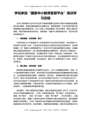 学校参加“国家中小教育智慧平台”培训学习总结