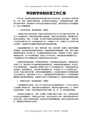 学校教学体制改革工作汇报