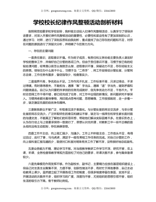 学校校长纪律作风整顿活动剖析材料