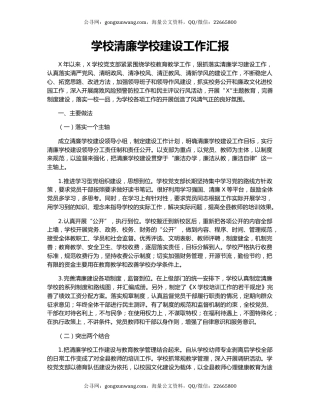 学校清廉学校建设工作汇报