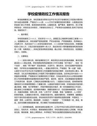 学校疫情防控工作情况报告