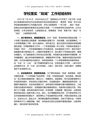 学校落实“双减”工作经验材料