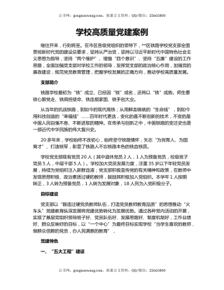 学校高质量党建案例