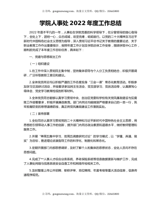 学院人事处2022年度工作总结