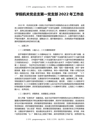 学院机关党总支第一党支部2022年工作总结