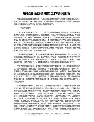 安保维稳疫情防控工作情况汇报