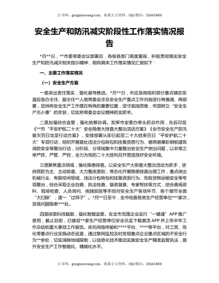 安全生产和防汛减灾阶段性工作落实情况报告