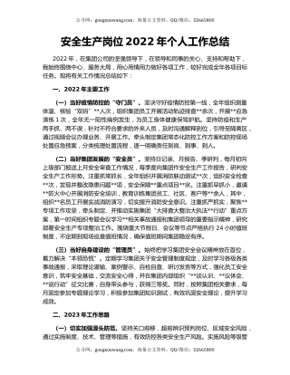 安全生产岗位2022年个人工作总结