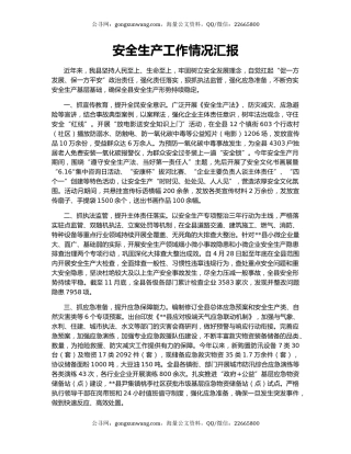 安全生产工作情况汇报
