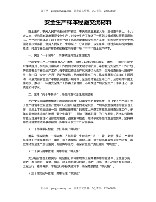 安全生产样本经验交流材料