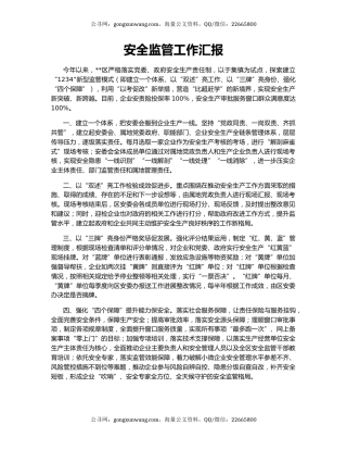 安全监管工作汇报