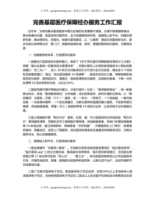 完善基层医疗保障经办服务工作汇报